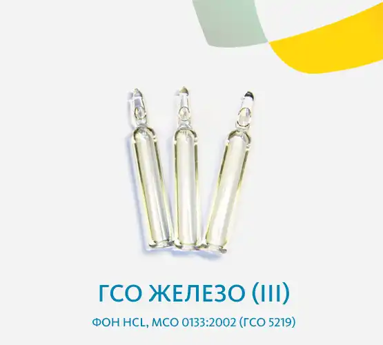 ГСО Железо (III), фон HCl, МСО 0133:2002 (ГСО 5219)