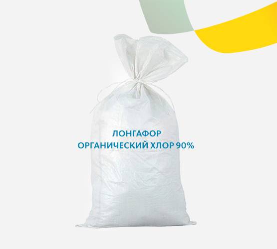 Лонгафор органический хлор 90% 